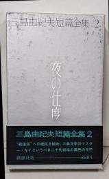 三島由紀夫短篇全集〈2〉夜の仕度