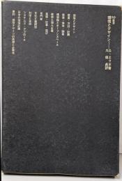 環境とデザイン　SD選書
