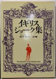 イギリス・ジョーク集