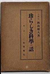 珍らしき科学の話