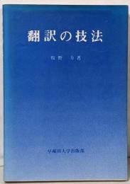翻訳の技法