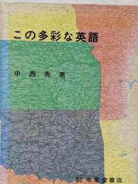 この多彩な英語