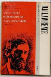 対訳ロレンス　プロシャ士官・他　現代作家シリーズ　3