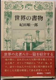 世界の書物