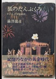 狐のだんぶくろ : わたしの少年時代
