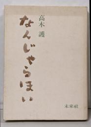なんじゃらほい