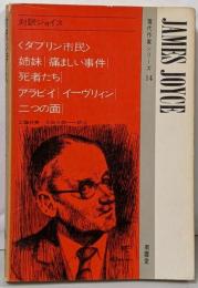 対訳ジョイス (現代作家シリーズ 14)
