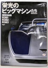 栄光のビッグマシンたち : NISSANR381/R382/R383 :完全保存版<サンエイムック>