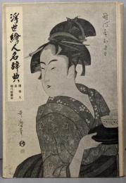浮世絵人名辞典・現代版画家名鑑