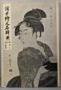 浮世絵人名辞典・現代版画家名鑑