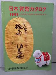 日本貨幣カタログ 1991年版