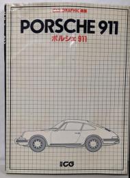CAR GRAPHIC選集　ポルシェ911　別冊CG