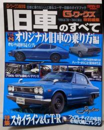 旧車のすべて オリジナル旧車の乗り方編NISSANスカイライン/フェアレディZ特集(G-ワークス保存版)