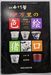 別冊 小さな蕾 　伊万里の色絵猪口（1998年2月号）