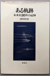 ある軌跡 : 未来社20年の記録
