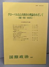 グローバルな公共秩序の理論をめざして-国連・国家・市民社会-(国際政治)