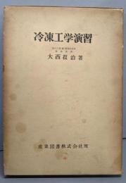 冷凍工学演習