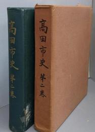 高田市史 第2巻