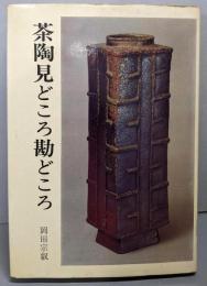 茶陶見どころ勘どころ