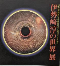 伊勢崎淳の世界展