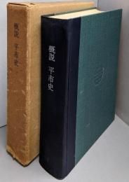 概説 平市史