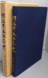 照満寺五百年史