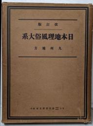 改訂版　日本地理風俗大系　九州地方