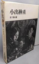 小出楢重