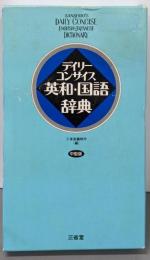 デイリーコンサイス英和・国語辞典