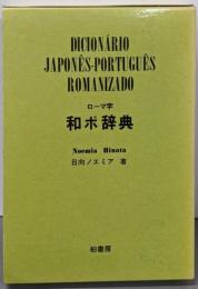 ローマ字和ポ辞典