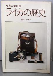 ライカの歴史<写真工業別冊>