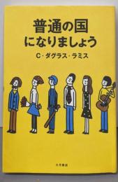 普通の国になりましょう