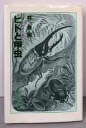 ヒトと甲虫 (教養学校叢書 3)