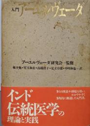入門アーユルヴェーダ