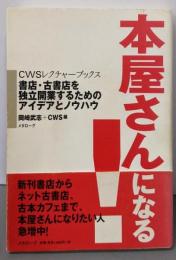 『本屋さんになる!』書店・古書店を独立開業するためのアイデアとノウハウ(CWSレクチャーブックス)