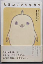 ヒヨコノアルキカタ (ダ・ヴィンチBOOKS)