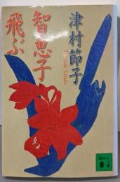 智恵子飛ぶ (講談社文庫 つ 7-8)