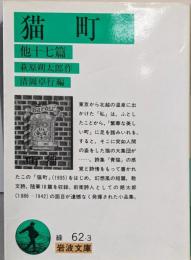 猫町 他一七篇 (岩波文庫 緑 62-3)