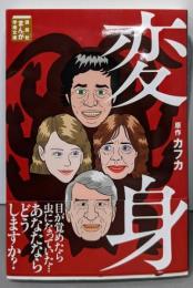変身 (講談社まんが学術文庫 25)