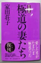 極道の妻たち