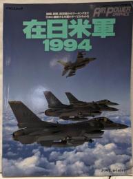 エアパワー・グラフィックス 季刊版 Winter1994年冬号 在日米軍1994<イカロス・ムック>