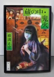 蔵の中・鬼火 (角川文庫)