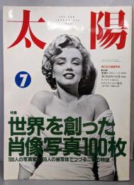 太陽 1990年7月号  No.348（世界を創った肖像写真100枚）
