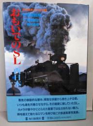 おもいでのSL 西日本<鉄道開通120年記念 2>