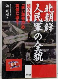 北朝鮮人民軍の全貌 :知られざる「赤い軍事力」の実像に迫る!<Ariadnemilitary>