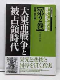 世界に開かれた昭和の戦争記念館 第2巻: 歴史パノラマ写真集