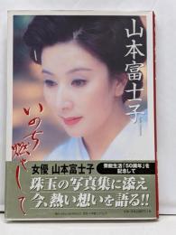 いのち燃やして: 女優、妻、母として-ただひたむきに