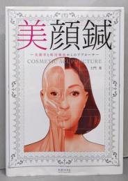 美顔鍼 -美顔率と解剖機能からのアプローチー