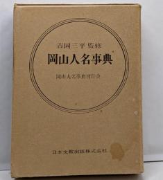 岡山人名事典
