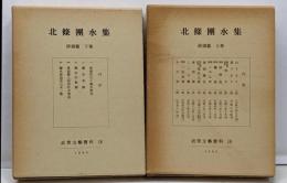北条団水集 俳諧篇上下巻セット　<近世文芸資料 18>